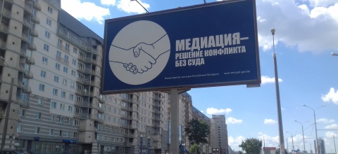 Медиация в Республике Беларусь 