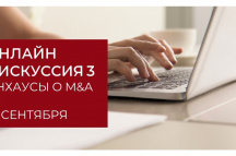 ВЕБИНАР РАА № 3: инхаусы о M&A