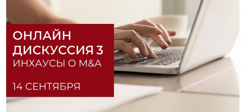 ВЕБИНАР РАА № 3: инхаусы о M&A