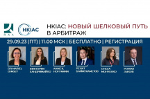 HKIAC: НОВЫЙ ШЕЛКОВЫЙ ПУТЬ В АРБИТРАЖ