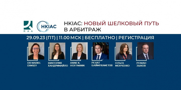 HKIAC: НОВЫЙ ШЕЛКОВЫЙ ПУТЬ В АРБИТРАЖ