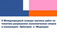 До 30 июня! II Международный конкурс научных работ по тематике разрешения экономических споров в номинациях «Арбитраж» и «Медиация»